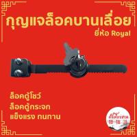ราคา กุญแจล็อคบานตู้กระจกเลื่อน กุุญแจล็อคตู้กระจก ROYAL (23900706019)