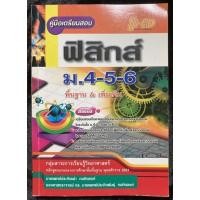 ราคา คู่มือเตรียมสอบฟิสิกส์ม.4-6พื้นฐาน&เพิ่มเติม(มือ2) (11846156018)