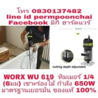 ราคา WORX WU619​ ทิมเมอร์เซาะร่องไม้​ กำลัง​ 650W​ มาตรฐานเยอรมัน​ ของแท้​ 100% (1688117927)