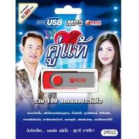 ราคา 720130/USBเพลง คู่แท้ : 100 เพลง/290 (1301266939)
