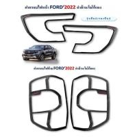 ราคา ครอบไฟหน้า ครอบไฟท้าย Ford Ranger 2022 (16775320994)