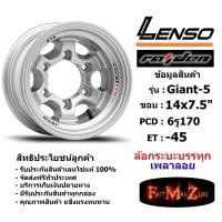 ราคา แม็กบรรทุก เพลาลอย Lenso Wheel GIANT-5 ขอบ 14x7.5" 6รู170 ET-45 สีS แม็กเลนโซ่ ล้อแม็ก เลนโซ่ แม็กรถยนต์ขอบ14 (11634524656)