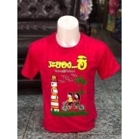 ราคา เสื้อยืด ลายระยองฮิ หลากสี (4592270149)