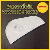 ราคา ไส้กรองปั้มติ๊ก กรองเบนซิล W110i (KWB) เวฟ110ไอ รุ่นเก่า 2009 แบบแท้ พร้อมส่ง ผ้ากรองปั้มติ้ก ผ้ากรอง ปั้มติส (19160943430)