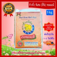 ราคา [5 kg] ข้าวที่2 พิเศษ (ยี่จ๊อ) ข้าวหอมมะลิ ข้าวสาร ตราช้างมีชัย หอมมะลิสุรินทร์แท้ THAI HOM MALI JASMINE RICE (5723776430)