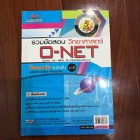 ราคา รวมข้อสอบวิทยาศาสตร์ ONET ม.6 5 พ.ศ. โอเนต โอเน็ต วิทย์ (5835727217)