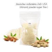 ราคา ผงอัลมอนด์ แป้งอัลมอนด์ อัลมอนด์ป่น อัลมอนด์ดิบ มาการอง อุปกรณ์ เบเกอรี่ (2801150927)