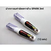 ราคา ปากกาลบคำผิด ตราช้าง SPARK 3ml (12 ขวด) (7152949193)