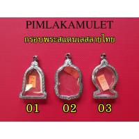 ราคา กรอบพระ ตลับพระ สแตนเลสลายไทยทรงเหรียญ ระฆัง นั่งพาน (2603549815)