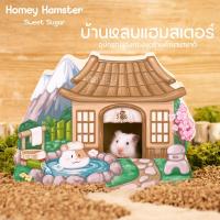 ราคา Homey Hamster บ้านหลบแฮมสเตอร์ Sweet Sugar กรงแฮมสเตอร์ ท่อมุด จักรแฮมสเตอร์ กล่องขุด ขนมแฮมสเตอร์ รองกรง h1 niteangel (12360661261)