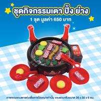 ราคา [Gift] ชุดกิจกรรมเตาปิ้งย่าง (สินค้าสมนาคุณงดจำหน่าย) (21416112225)
