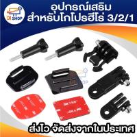 ราคา อุปกรณ์เสริมสำหรับกล้องโกโปรฮีโร่ 3/2/1 Action cam กล้องกีฬาหมวกนิรภัยชุดติดตั้งด้านข้างกาว (1914098952)