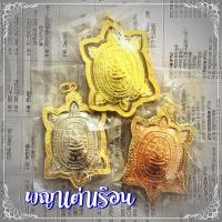 ราคา F-320 พญาเต่าเรือน หลวงปู่หลิว ประทับหลังเต่า สี่ตีนเดินมา นำพาโชคลาภ บูชาขอโชค ขอลาภ ทำมาค้าขาย (8212561956)