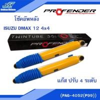 ราคา PROFENDER โช๊คอัพหลัง ISUZU DMAX 12 4x4 แก๊ส ปรับ 4 ระดับ (PAG-4052(P99)) ยึดสุดประมาณ 23 นิ้ว (16101585256)