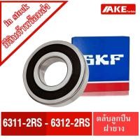 ราคา ลูกปืนSKF 6311RS 6312RS ตลับลูกปืน ฝายาง2ข้าง ( DEEP GROOVE BALL BEARINGS ) 6311-2RS 6312-2RS จำหน่ายโดย AKE (19351253302)