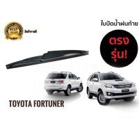 ราคา ใบปัดน้ำฝนหลังสำหรับ toyota fortuner รหัส 2118 ขนาด 12 นิ้วยี่ห้อ diamond สินค้าคุณภาพ **ราคาถูกที่สุด** (12450536606)