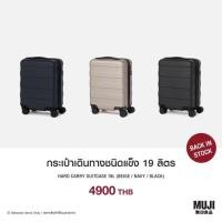 ราคา กระเป๋าเดินทางชนิดแข็ง 19 ลิตร Muji (6400550541)