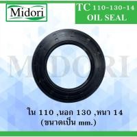 ราคา TC110-130-14 ออยซีล ซีลยาง ซีลกันน้ำมัน ซีลกันซึม ซีลกันฝุ่น Oil seal ขนาด ใน 110 นอก 130 หนา 14 ( มม ) TC 110-130-14 (13237526466)