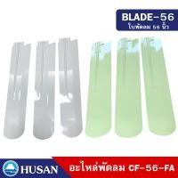ราคา HUSAN BLADE-56 อะไหล่ ใบพัด พัดลมเพดาน ขนาด 56 นิ้ว ทำจากโลหะ 100% จำนวน 3 ใบพัด (19731345336)