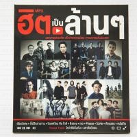 ราคา ซีดีเพลง MP3 ฮิตเป็นล้านๆ มหาศาลเพลงฮิต GMM GRAMMY (6479788394)