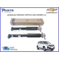 ราคา โช๊คอัพหลัง CHEVROLET CAPTIVA ปี2020 ราคา/คู่(2ต้น) (22979478576)