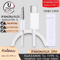ราคา สายแปลง JH-CM21 USB Type C Auxสายแจ็ค3.5มม.สายลำโพงสำหรับหูฟังชุดหูฟังAuxสำหรับXiaomi Huawei Samsung ของแท้ รับประกัน1ปี (17489436916)