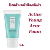 ราคา โฟมล้างหน้าป้องกันสิวแอคทีฟ ยัง กิฟฟารีน (5664715753)