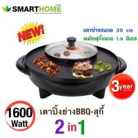 ราคา SMARTHOME BBQ+สุกี้สมาร์ทโฮม 1600W รุ่น SM-EG1602 (1854080818)