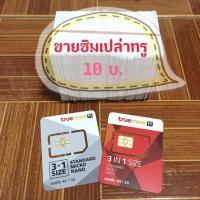 ราคา เหมาๆ20เบอร์~ใหม่ซิมทรู ลงทะเบียนให้แล้ว ส่งฟรี (46633205)