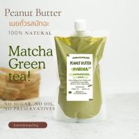 ราคา เนยถั่วชนิดละเอียด รสมัทฉะ Matcha Greentea Peanut butter Smooth. (9190353725)