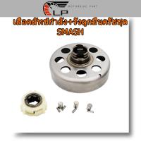 ราคา เสื้อครัชแรงเหวี่ยง ชุดชามคลัช+คลัช+รังลูกปืนครัชชุด 18T SPARK-Z,20T SPARK115-I,ชุดรังลูกปืนคลัช รังครัช SPARK-Z 115i (22121111991)
