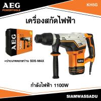 ราคา AEG #KH5G เครื่องสกัดไฟฟ้า ขนาด 5 กก. 1100W ระบบ SDS-Max (22569373525)