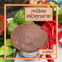 ราคา กะปิเคยแท้ 500 กรัม กะปิใต้แท้ เกรดพรีเมียม อร่อย สำหรับทำอาหาร (6452086370)