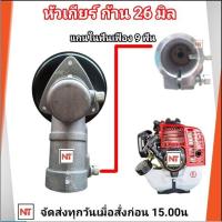 ราคา หัวเกียร์ ก้าน 26 มิล 9 ฟันหัวเกียร์ตัดหญ้า ขนาด 26 มิล 9 ฟัน ใช้กับเครื่องตัดหญ้ารุ่น 26 มิล 9 ฟัน GX25, CG260 และอื่นๆ (22080812914)