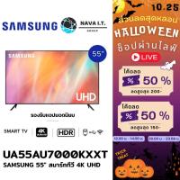 ราคา ⚡️กรุงเทพฯด่วน1ชั่วโมง⚡️ SAMSUNG UA55AU7000KXXT TV UHD 4K (2021) SMART TV 55 นิ้ว AU7000 รับประกันศูนย์ไทย 1ปี (20474168519)