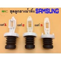 ราคา ชุดจุกลูกยางปิดน้ำทิ้งเครื่องซักผ้า SAMSUNG เบอร์1,เบอร์2และเบอร์3 (3392650121)