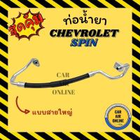 ราคา ท่อน้ำยา น้ำยาแอร์ เชฟโรเลต สปิน แบบสายใหญ่ CHEVROLET SPIN คอมแอร์ - ตู้แอร์ ท่อน้ำยาแอร์ สายน้ำยาแอร์ ท่อแอร์ ท่อน้ำ (20832592354)