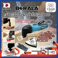 ราคา BERALA เครื่อง ตัด ขัด เซาะ ไฟฟ้า MT-300 เกรดญี่ปุ่น เครื่องขัดไม้ เซาะร่อง ขัดชิ้นงาน (RK) (23366140560)
