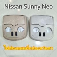 ราคา ไฟส่องแผนที่พร้อมกล่องแว่นตา Nissan Sunny Neo ไฟส่องแผนที่ กล่องแว่นตา #Nissan #Sunny Neo (6125968258)