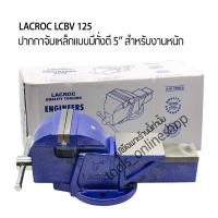 ราคา LACROC LCBV125 ปากกาจับเหล็ก5นิ้ว แบบมีทั่งตี ปากกาจับชิ้นงานสำหรับงานหนักเนื้อเหล็กเป็นเหล็กหล่อเหนียว (21130129039)