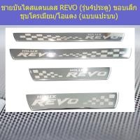 ราคา ชายบันไดสแตนเลส/สคัพเพลท โตโยต้า รีโว TOYOTA REVO (รุ่น4ประตู) ขอบเล็ก ชุบโครเมี่ยม/โอแดง (แบบแปะบน) (4044303004)