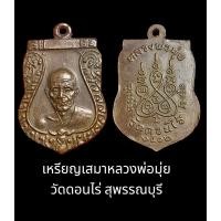 ราคา เหรียญเสมาหลวงพ่อมุ่ย วัดดอนไร่ สุพรรณบุรี เนื้อทองแดง (21093866493)