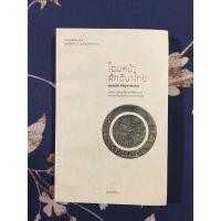 ราคา โฉมหน้าศักดินาไทย : สมสมัย ศรีศูทรพรรณ (จิตร ภูมิศักดิ์) (14517539474)