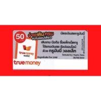 ราคา บัตรทรูมันนี่วอเลต50 (17297506464)