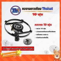 ราคา Thaisat คอจาน 10 ฟุต สำหรับจานตะแกรงใหญ่ 10ฟุต 300ซม (9856075972)
