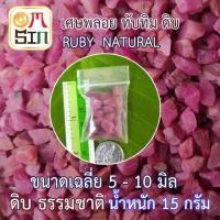 ราคา N026 15 กรัม ทับทิม ดิบ เศษพลอย สีชมพู Pink Ruby Natural ขนาดเฉลี่ย 5 -10 มิล เศษพลอยดิบ ธรรมชาติแท้ (8625527845)