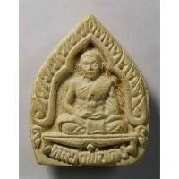 ราคา Antig apinyA 409/025 พระผงรูปเหมือนหลวงพ่อคง วัดเขาสมโภชน์ จังหวัดลพบุรี ที่ระลึกอายุครบ 80 ปี (22309352295)