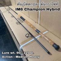 ราคา คันเบ็ดตกปลา คันกราไฟท์ คันสปิน IM6 Champion Hybrid (15484573159)