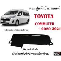 ราคา พรมปูคอนโซลหน้ารถ TOYOTA COMMUTER 2020-2021 งานตัดเย็บที่ดีที่สุด (รับประกันสินค้า) (13721293010)