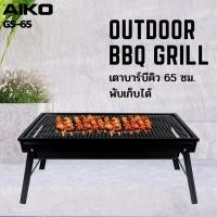 ราคา AIKO GS-65 เตาย่างบาร์บีคิวพกพา พับเก็บได้ Portable BBQ Grill ใช้กับถ่านหุงต้ม (20449621952)